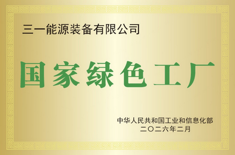 SANY Energy Equipment Named National Green Factory